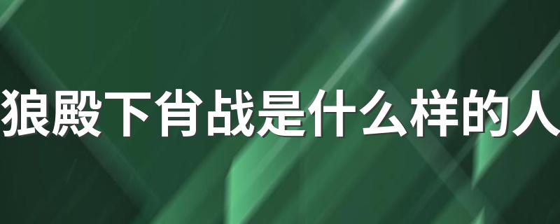 狼殿下肖战是什么样的人 狼殿下简介
