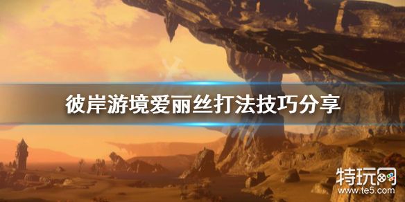 爱丽丝新手怎么打_刀剑神域彼岸游境爱丽丝怎么打