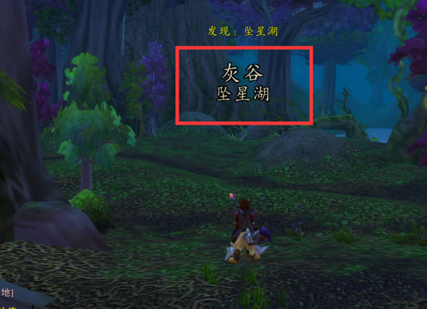 魔兽世界灰谷在哪里