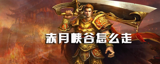 传奇赤月峡谷怎么走