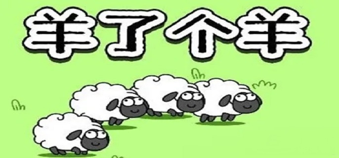 羊了个羊第一关通关方法是什么_第一关通关攻略