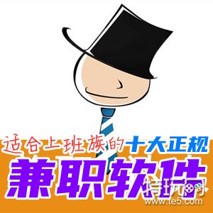 三大最正规靠谱的兼职APP_适合上班族的十大正规兼职软件