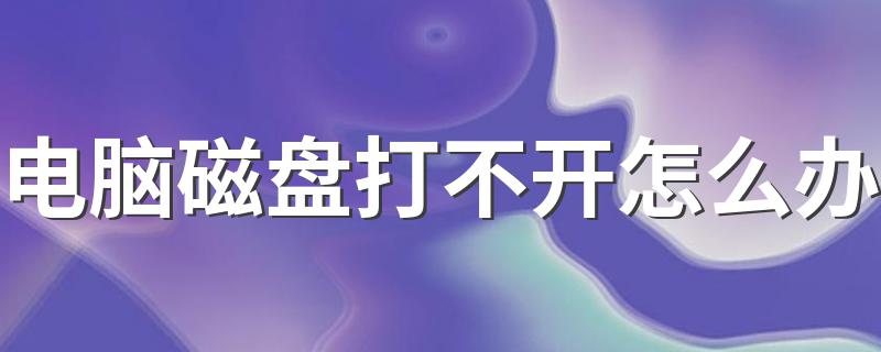 电脑磁盘打不开怎么办 磁盘打不开了解决方法