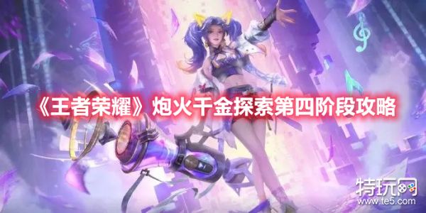 《王者荣耀》炮火千金探索第四阶段怎么玩