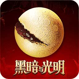 黑暗与光明手游公测版下载_黑暗与光明手游试玩版下载