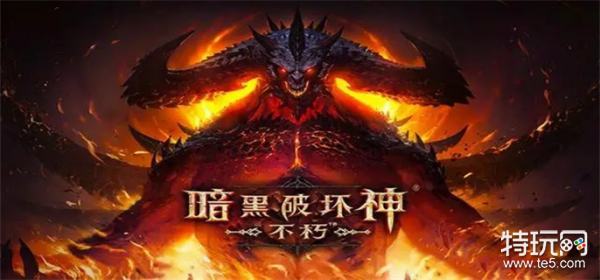 《暗黑破坏神不朽》礼包码激活码大全2022