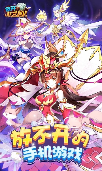 放开那三国手游 v6.9.0 安卓最新版本 0
