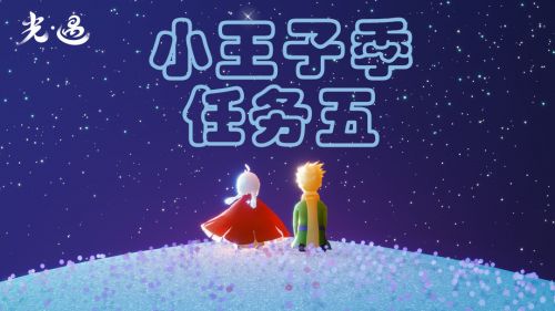 光遇小王子季霞谷冰雪覆盖的山峰在哪里_小王子季任务五完成攻略