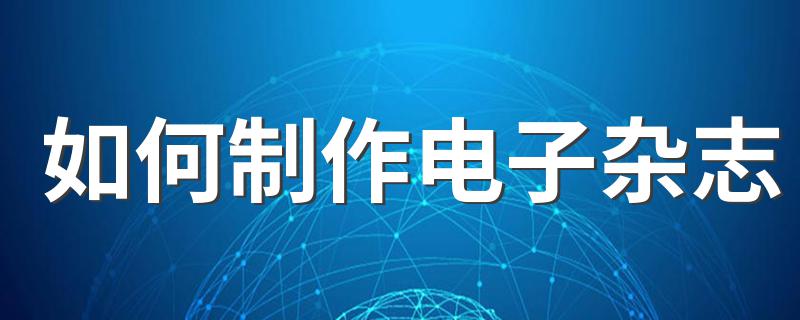 如何制作电子杂志 怎么制作电子杂志