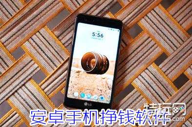 靠谱的赚钱游戏软件_有什么适合安卓手机挣钱的