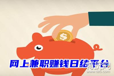 一天可免费赚80元_网上兼职赚钱日结平台