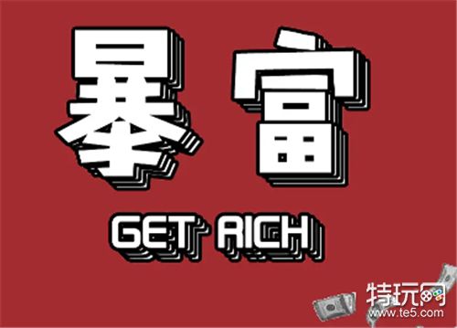 3款最赚钱的游戏分享_什么游戏赚钱最多最快
