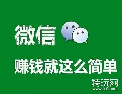 靠谱的微信赚钱方法_微信兼职30元一小时