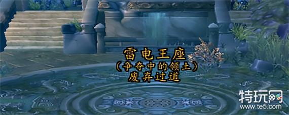 《魔兽世界》快速到达雷电王座方法介绍