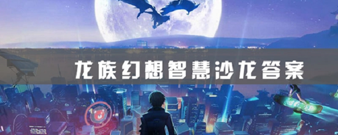 龙族幻想下列著名作家哪位不是19世纪英国诗坛三大巨星之一