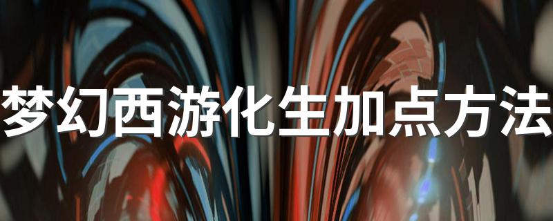 梦幻西游化生加点方法 梦幻西游化生寺如何加点