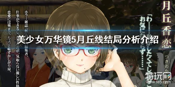 月丘线结局分析介绍_美少女万华镜5月丘线结局是什么