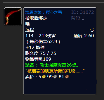 魔兽世界洛恩戈鲁裂心之弓属性怎么样-洛恩戈鲁裂心之弓属性解析
