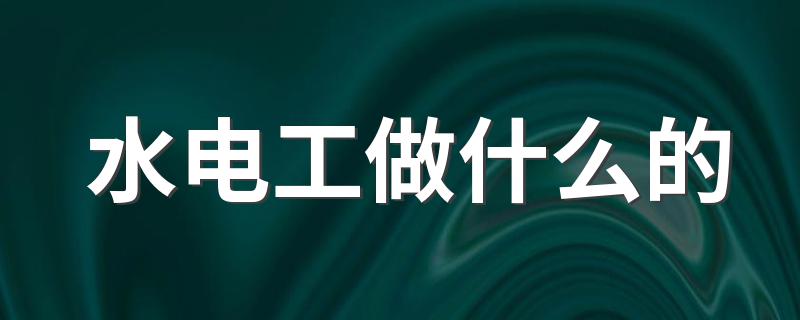 水电工做什么的 水电工是干什么的