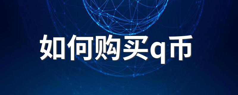 如何购买q币 q币怎么购买