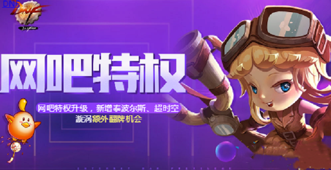 dnf网吧特权在家怎么弄