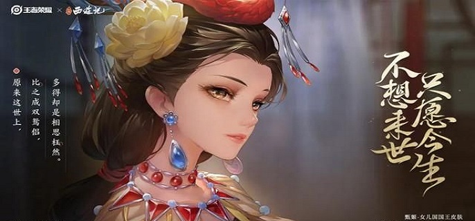王者荣耀甄姬女儿国国王皮肤多少钱