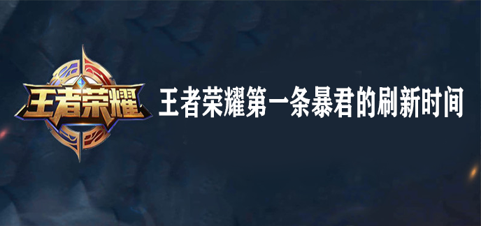 王者荣耀第一条暴君刷新时间