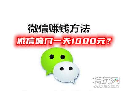 这二种偏门项目一天可赚100元_微信登录就能赚钱的软件