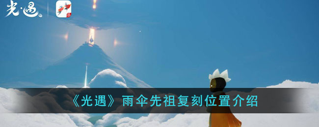 光遇雨伞先祖位置