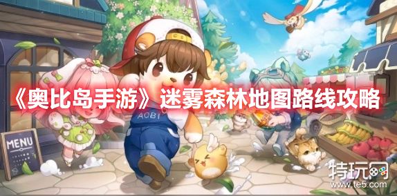 迷雾森林地图路线攻略_《奥比岛》迷雾森林地图怎么玩