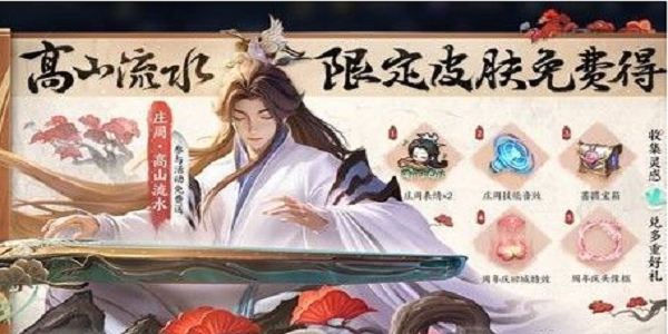 王者荣耀庄周高山流水皮肤获取攻略