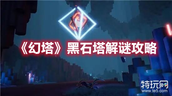 黑石塔解谜全攻略_《幻塔》黑石塔怎么解
