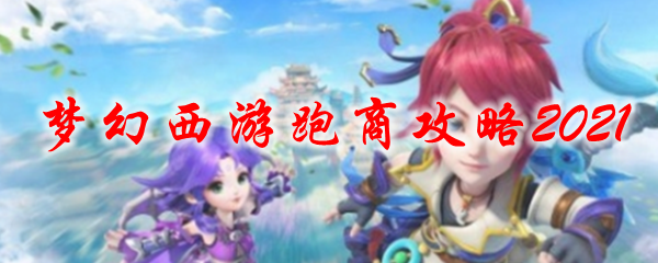 梦幻西游怎么跑商2021