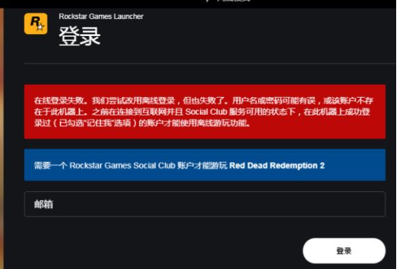 r星平台在线登录失败 r星平台进不去的解决方法