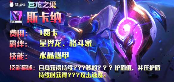 云顶之弈s7.5水晶先锋斯卡纳怎么样,云顶之弈一费卡斯卡纳技能属性解析
