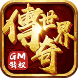 超级变态传奇世界游戏下载_超级变态传奇世界安卓版