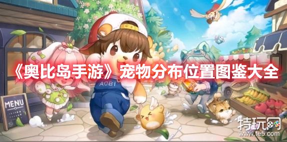 《奥比岛手游》宠物分布位置图鉴一览2022