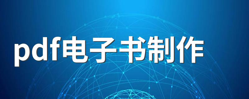 pdf电子书制作 制作步骤有哪些