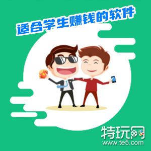 这三个赚钱app可以日入50_适合学生赚钱的软件