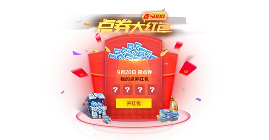 QQ飞车5000点券玩家怎么免费领取_点券大红包获得方法