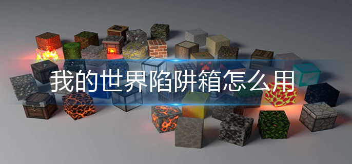 我的世界陷阱箱怎么用-陷阱箱使用方法