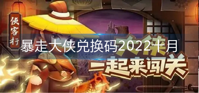 暴走大侠兑换码2022十月_兑换码大全