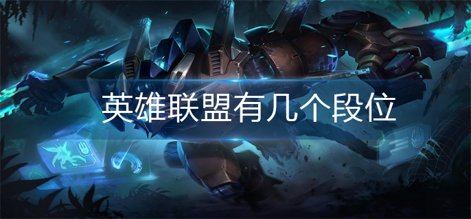 英雄联盟有几个段位_段位大全