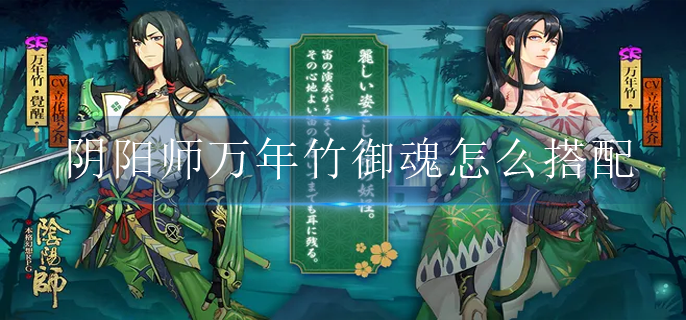 阴阳师万年竹御魂怎么搭配_万年竹御魂搭配推荐