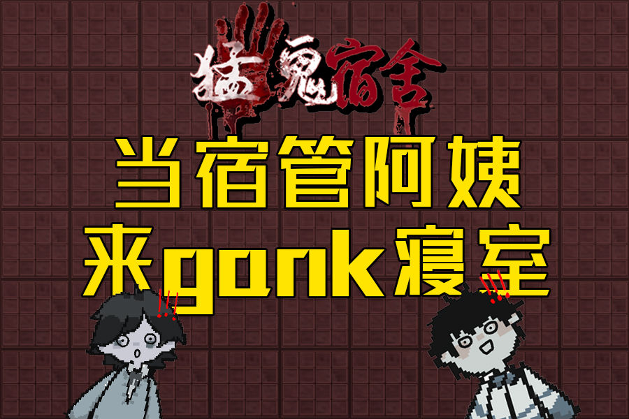 猛鬼宿舍怎么当猛鬼-当猛鬼方法