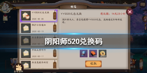 阴阳师520兑换码是什么_阴阳师520兑换码
