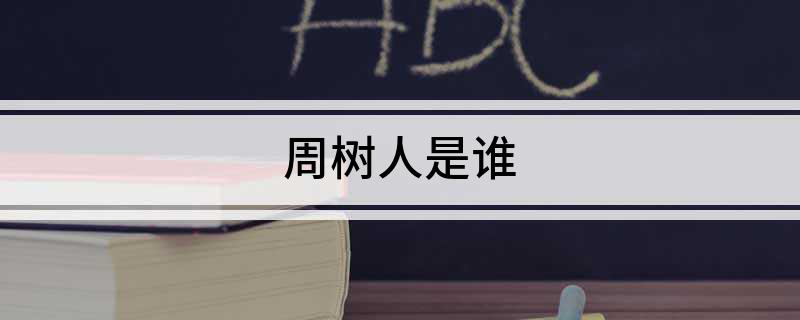 周树人是谁