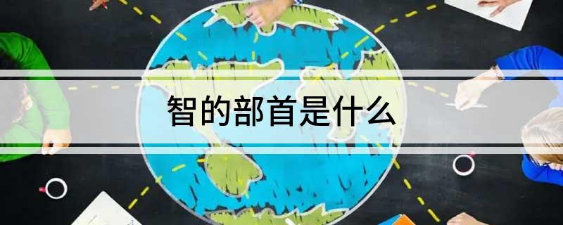智的部首是什么