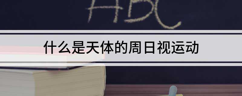 什么是天体的周日视运动