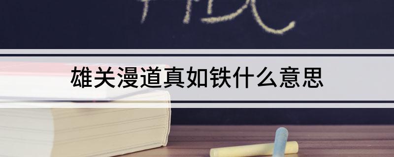 雄关漫道真如铁什么意思